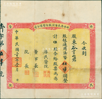 民国三十二年（1943年）蚌埠济民医院股份有限公司股票，红色版伍股计法币伍佰圆，该医院原由山东旅蚌同乡会所创办，乃现今蚌埠第一人民医院之前身；罕见，八成新