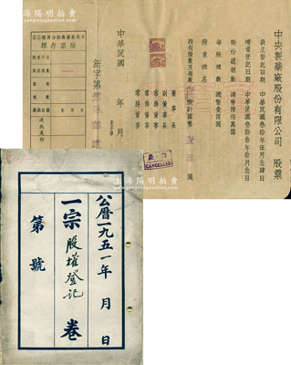 1944至1951年中央制药厂股票及“股权登记”档案卷宗1份，内含：①中央制药厂股票，壹佰股计国币壹万圆1枚；②1951年“股权登记”档案卷宗1份，内含“办理股权登记办法”、登记申请表、华东军政委员会工业部通告、通知、五洲大药房公函（该厂主要由五洲大药房所投资，函中言及拥有股份6301807股全部献给政府）等，内容极为丰富；保存较佳，敬请预览