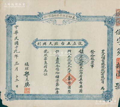民国十九年（1930年）山西省五台县·农民储蓄银号股份有限公司股票，壹股计大洋壹百圆，其发行号码仅为“信字第拾壹号”；此股票通常所见多为未填用发行者，而流通实用票存世极为稀见，近八成新