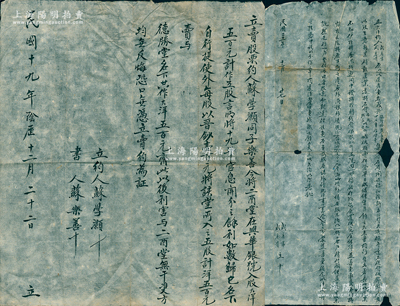 文水武氏家族遗存之股份合约等共2份，详分：①1930年“立卖股票约”1份，事为“苏学灏同子乐善今将二酉堂在兴华银号（由武福桂创设）入股大洋500元计五股，言明将十九年官息归己后，以每股作晋钞100元卖与德胜堂名下”等情；②1932年“立欠洋约”1份，事为“武庆富、武庆贵原以荣寿堂名义与人在省城裕和隆新衣洋货庄，适值年景不佳，遂将存货减价拍卖后，仍欠外债现洋636元余，故订立欠约