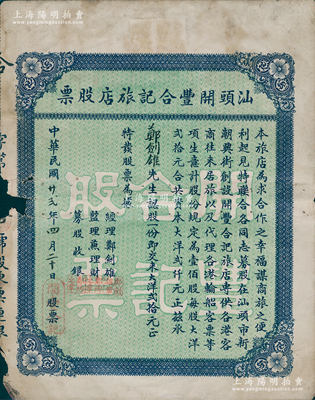 民国廿贰年（1933年）汕头开丰合记旅店股票，认股一份计大洋贰拾元，背印章程文字；著名历史学家、复旦大学博士生导师朱荫贵教授藏品，迄今乃属仅见，边有破损，七成新，值得关注