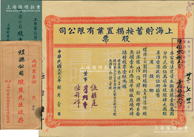 民国贰拾贰年（1933年）上海贮蓄按揭置业有限公司股票，壹佰陆拾股计港银陆佰肆拾圆，由董事李煜堂（香港富豪，孙中山革命重要赞助者）、伍耀庭、陈符祥签名，且股东亦为李煜堂开设之煜源公司，附带息摺和原封套；源于香港工商业巨子李煜堂家族之遗存，八五成新