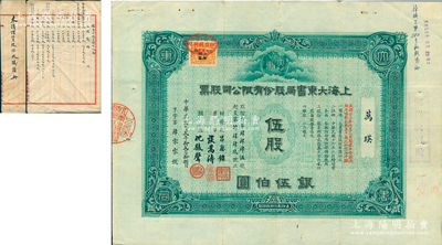 民国念贰年（1933年）上海大东书局股份有限公司股票，伍股计银伍伯圆，由董事长吕庆镛、谈嵩涛、经理沈骏声署名，且右边侧盖有“家庭教育股”戳记，另附解放初期《未领增资股份收据清册》1册；大东书局是中国近代文化史上第四大出版社，1916年创办于上海，出版过一系列高水准的图书，且曾承印过法币、印花税票和第一版人民币等，是当时家喻户晓的著名出版机构；中国文化类老股票之大珍品，八成新