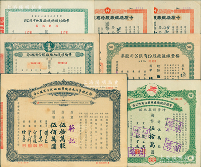老上海纺织业老股票7种，详分：1945年中原染织厂股票壹佰伍拾股、玖佰股，裕丰织造厂股票伍佰股；1947年景福衫袜织造厂增资股款收据伍万股；1948年景纶衫袜纺织厂股款收据伍万股、股票拾万股，新光标准内衣染织整理厂股票伍拾万股；八成新