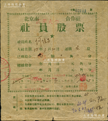 1955年北京市清华大学合作社社员股票，1股计股金贰圆，此种由中国最著名的大学发行之老股票，存世罕见，且值得玩味，七五成新