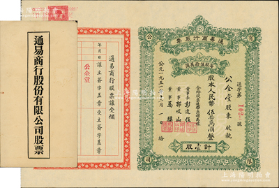 1951年（山西大同）通易商行股票，壹股计人民币伍拾万圆，票上由董事长彭选伍（即辛亥大同军政府财政长彭继先）等署名，附带原封套，少见，八五成新