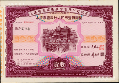 1988年上海豫园商场股份有限公司股票，壹股计人民币壹佰圆，此乃真正之流通票，存世极为罕见，堪称上海“老八股”收藏之精品，八五成新