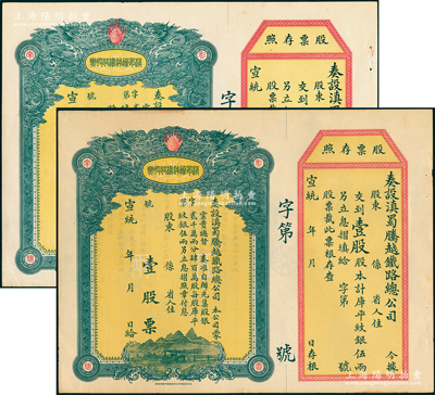 宣统年（1909-11年）滇蜀腾越铁路股...