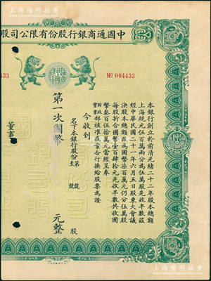 民国年（1932-）中国通商银行股份有限...