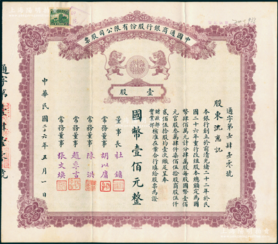 民国二十六年（1937年）中国通商银行股...