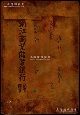 民国194x年“浙江商业储蓄银行”铜质印...
