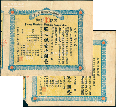 民国陆年（1917年）聚兴诚银行股份两合...