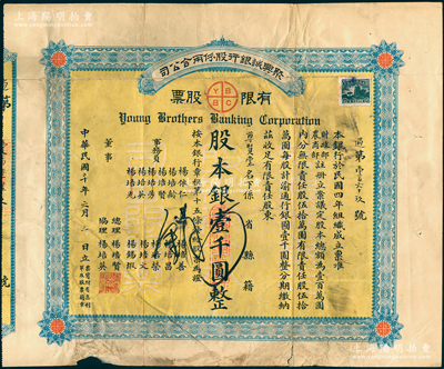 民国二十年（1931年）聚兴诚银行股份两...