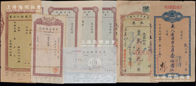 民国各银行本票一组共8枚，详分：中国通商...