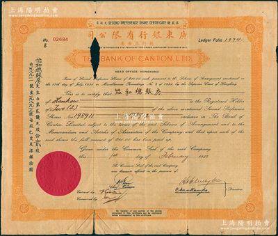 1937年广东银行有限公司股票，桔色第贰...