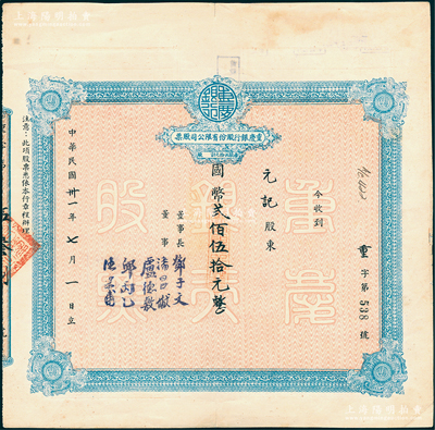 民国卅一年（1942年）重庆银行股份有限公司股票，面额国币贰佰伍拾元（每股伍拾元）；绍兴越龙钱币博物馆藏品，八成新