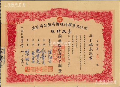 民国三十五年（1946年）浙江典业银行股份有限公司股票，壹玖肆股计国币拾玖万肆千圆，其承购股东为海上名流姚慕莲（嘉兴籍近代著名民族企业家），附带原封套；绍兴越龙钱币博物馆藏品，罕见，左边因缺失有修补，八成新