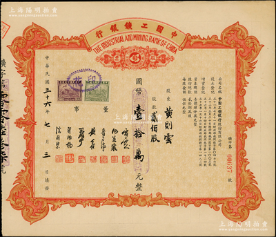 民国三十六年（1947年）中国工矿银行股票，贰佰股计国币壹拾万元，乃属民国著名之商业银行；绍兴越龙钱币博物馆藏品，少见，九成新