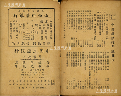 民国三十七年（1948年）《中国县银行年...