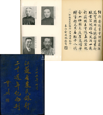 民国三十七年（1948年）《江苏省农民银行二十週年纪念刊》1册，16开精装本厚百余页，内中对江苏省农民银行之行史、业务概况等均有详尽之描述，且有大量之名人墨宝和历史照片，乃研究该行历史之重要典籍；保存甚佳，敬请预览和重视