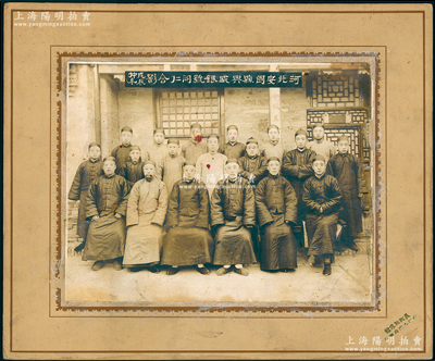 戊辰仲冬（1928年）“河北安国县兴盛银号同仁合影”特大型历史老照片1张，尺寸385×320mm，据《安国县志》载：兴盛银号开设于清代道光年间，由山西晋商所经营，乃属当地最大的银号之一；绍兴越龙钱币博物馆藏品，原装帧，罕见且保存甚佳，值得珍视和推重