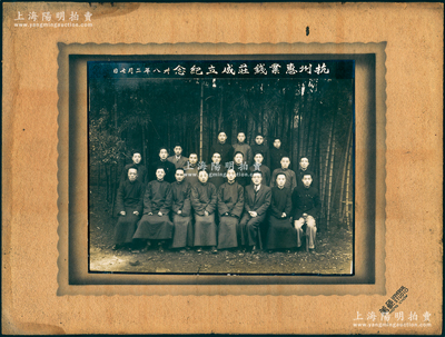 民国卅八年二月七日（1949年）“杭州惠业钱庄成立纪念”大型历史老照片1张，尺寸302×228mm，由杭州万象照相馆摄制；绍兴越龙钱币博物馆藏品，罕见且保存甚佳，敬请预览