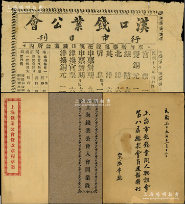 民国之传统钱业文献共4件，详分：①1929年《上海钱业公会入会同业录》1册，内中收录当时所有会员钱庄之名称、地址、股东、股份、资本和经理等信息；②《上海钱业公会修改章程草案》1册，内录章程10章共84条；③1946年《上海市银钱业同人联谊会第八届征求会员运动特刊》1册，由宋汉章题写书名；④1926年“汉口钱业公会行市日刊”1份，上印兑换行情；绍兴越龙钱币博物馆藏品，殊为难得，整