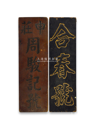 清代上海钱庄业“合春号”、“申庄周骏记号”木质招牌2块，尺寸分别为126×408mm和210×735mm，昔年乃用于悬挂店铺门口，可适用于展览和馆藏；绍兴越龙钱币博物馆藏品，少见，保存较佳，敬请预览