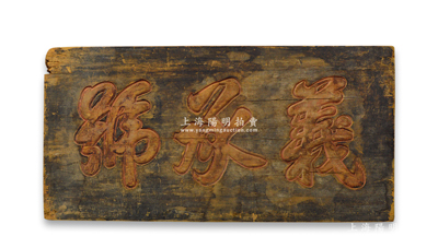 清代“义承号”钱庄特大型木质牌匾1块，尺寸1285×643mm，昔年乃属钱庄门口悬挂之招牌，可适用于展览和馆藏；绍兴越龙钱币博物馆藏品，罕见，保存尚佳，敬请预览