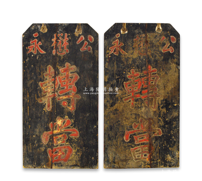 清代典当业“公懋永转当”当铺大型木质双面招牌1块，尺寸282×550mm，昔年乃用于悬挂当铺门口，可适用于展览和馆藏；绍兴越龙钱币博物馆藏品，罕见，保存较佳，敬请预览