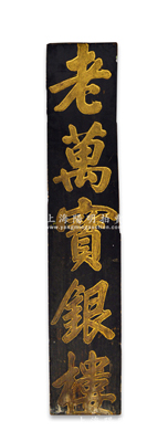 清代上海“老万宝银楼”竖式特大型木质烫金招牌1块，尺寸385×1985mm，昔年乃属银楼门口悬挂之招牌，可适用于展览和馆藏；绍兴越龙钱币博物馆藏品，罕见，保存较佳，敬请预览