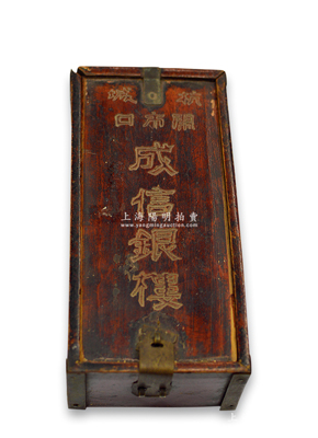 清同治丙寅年（1866年）杭城闹市口“成信银楼”木盒一个，尺寸95×195×厚68mm，底有“同治丙寅年”等墨字题款，昔年或属存放珠宝首饰之专用；绍兴越龙钱币博物馆藏品，少见且保存尚佳，敬请预览