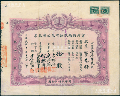 民国十八年（1929年）宁绍商轮股份有限公司股票，拾股计国币贰佰伍拾圆，由董事长乐振葆、董事方椒伯、何楳轩、孙梅堂、经理袁履登亲笔手签名；此乃近代中国之著名轮船公司，其股票图案设计新颖，以灯塔指引航船，两边并印有“爱国爱乡，挽回航权”之口号；绍兴越龙钱币博物馆藏品，源于股藏名家陈伟国先生之旧藏，且为其著作《珍稀老上海股票鉴藏录》第198页之原物，罕见，八成新