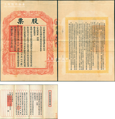 光绪叁拾四年（1908年）山东峄县安成广益煤矿有限公司股票，拾股计镇平银壹百两，上印四龙戏珠图，背印公司章程，票幅宏大，形制美观，且附带原息摺；该公司资本总额镇平银15万两，经山东巡抚杨士骧批准，并在商部立案注册并发给开矿执照；中国矿业老股票之大珍品，源于前辈纸币名家之典藏，乃属首度公开面世，诚可遇而不可求也，八成新，值得珍视和推重