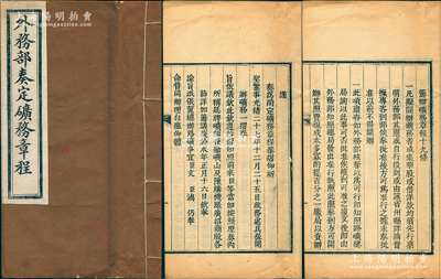 光绪二十八年（1902年）《外务部奏定矿务章程》1册，前文为“光绪二十七年政务处具奏（即王文韶、瞿鸿机会奏）开办矿务之奏摺”全文，并言及“谕旨派张翼（即盗卖开平矿务局者）总办路矿事宜”等情，其后详列筹办矿务章程19条，规定“凡拟开办矿务摺或集华股或借洋款，均须先行禀明外务部……开採后每年盈余以25%报效国家”等，内容极其丰富，可作为研究清代矿业老股票之珍贵文献；保存甚佳，敬请预