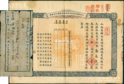 宣统元年（1909年）山西商办全省保晋矿务有限公司（优先）股票，库平足银伍两计作壹股；该公司乃1905年山西人民为抵抗英商福公司掠夺省矿权而立，旨在保护山西矿产资源，统掌山西的煤炭开采和销售是山西近代最大的民族工业企业；苏健先生藏品，另附1922年山西保晋公司“付息单”1张，少见，七五成新