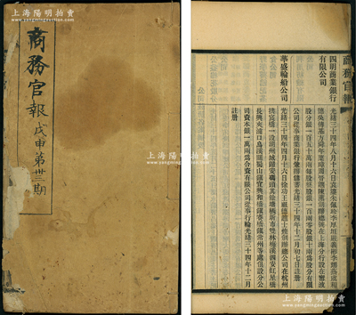 光绪三十四年（1908年）《商务官报》戊申第卅三期1册，该报由大清政府农工商部所创办，内中记录有“奏华商筹办山东峄县中兴煤矿公司摺”、“两江总督奏拟设南洋第一次劝业会官商合资试办摺”、“督办津浦铁路大臣代奏四省津浦路商股有限公司摺”及批准“四明商业银行有限公司”、“华盛轮船公司”（此二家均发行有老股票存世）等注册之详情，对研究清末股票史极富裨益；胡俊良先生藏品，封面、封底略旧，