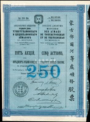 1911年（宣统三年）蒙古鄂尔河等处矿务股票，蓝色5股计250卢布，印刷精致满版水印，八五成新