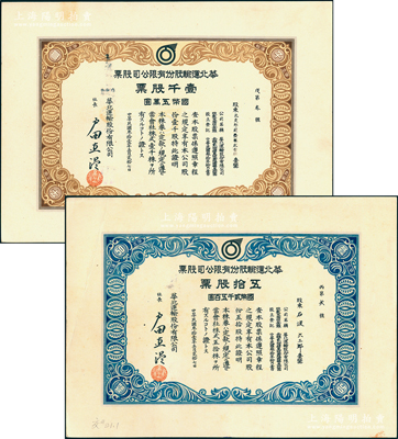 民国叁拾壹年（1942年）华北运输股份有限公司股票共2种不同，详分：五拾股票计国币贰千五百圆、壹千股票计国币五万圆，其发行号码分别为“丙第贰号”和“戊第叁号”，颇为难得；罕见，九成新