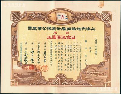 民国叁拾壹年（1942年）上海内河轮船股份有限公司股票，拾股计日金五百圆，该股票发行于伪维新政府时代（梁鸿志政权），而股东潘三省乃上海滩著名赌徒（大汉奸，时任该公司总经理）；少见，九成新