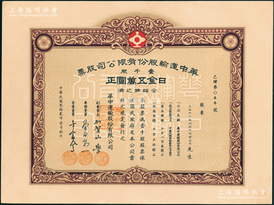 民国叁拾贰年（1943年）华中运输股份有限公司股票，壹千股计日金五万圆，其承购股东为上海内河轮船股份有限公司，少见且属首度公诸于阳明，九五成新