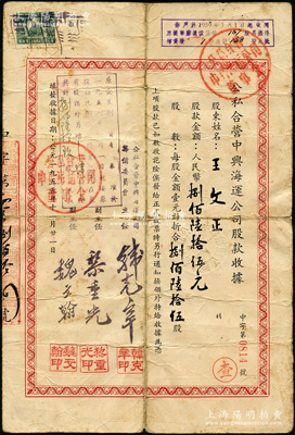 1955年公私合营中兴海运公司股款收据，捌佰陆拾伍股计人民币捌佰陆拾伍元，票上副主任黎重光乃大总统黎元洪之子，背面付息状况至1966年；该公司由著名的中兴煤矿公司所创建于1937年，历史意义厚重；少见，背有贴痕，七成新