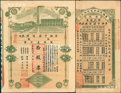 宣统元年（1909年）汉镇既济水电股份有限公司股票，拾股票计龙银壹百圆，由总理宋炜臣（宁波镇海籍，被誉为“汉口的头号中国商人”）、协理王予坊（宁波镇海籍，曾任汉口商会会长）署名，且附带“权利证券”1张，背印有股东权利章程；该公司为武汉民族工业之发端，也是中国近代最具代表性的民族企业之一，历史意义非凡；中国老股票之顶级大珍品，八五成新，值得珍视和推重