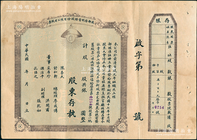 民国年（1928-）成都启明电灯股份有限公司股票，未填用，附带存根；该公司成立于清宣统元年，乃西南民族工业之先驱，也是四川电力工业史上的第一家公用电力企业；苏健先生藏品，少见，八五成新