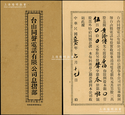 民国贰拾贰年（1933年）《台山同声电话有限公司息摺部》1册，由黄添传先生附股壹佰份计股本银伍百圆，保存甚佳，敬请预览