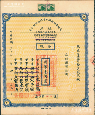 民国三十六年（1947年）商办汉镇既济水电股份有限公司股票，拾股计国币壹百圆，票上之董事分别改印为银行家李馥荪、宋子安（宋子文之弟）、徐寄廎、钱永铭和汉口商会会长贺衡夫，附带完整息票，乃属中国著名民族工业老股票；苏健先生藏品，少见，八五成新