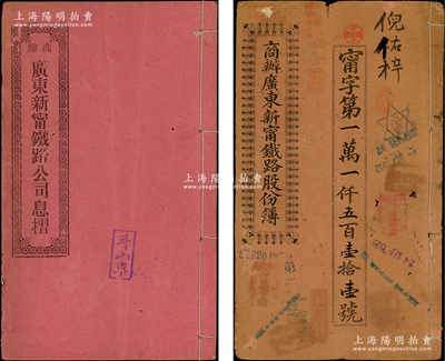 宣统元年（1909年）商办广东新宁铁路股份簿、息摺共2册全套，面额肆拾股计银贰佰大圆，由同一股东倪佑梓氏所认购，格式与文字极富内涵；保存尚佳，敬请预览