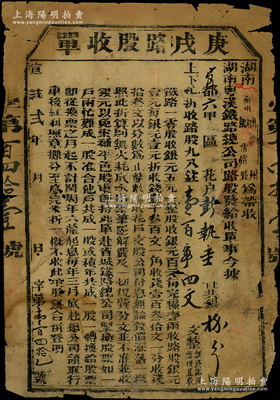 宣统贰年（1910年）湖南粤汉铁路总公司·庚戊路股收单，面额钱壹百零四文，由湖南衡州府常甯县带收，诚属辛亥革命时期保路运动之历史实证，六五成新