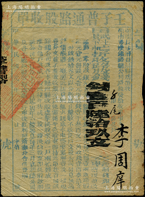 民国元年（1912年）湖南粤汉铁路总公司“壬子普通路股收单”，面额田赋上下忙折收路股钱壹百陆拾玖文，有湖南省长沙府益阳县带收，属辛亥时期保路运动之历史实证，七五成新