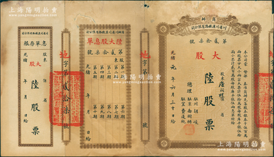 光绪改民国元年（1912年）商办川省川汉铁路有限公司股票，大股陆股票（每股库平银伍两），棕色印刷，附带有息单和存根；苏健先生藏品，七五成新